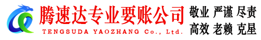潍坊腾速达要债公司
